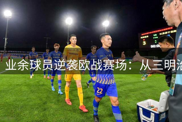 业余球员逆袭欧战赛场：从三明治师到欧冠射手